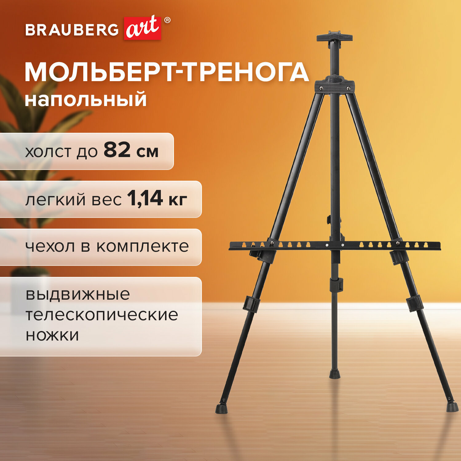 Мольберт / тренога для рисования напольный металлический для художников переносной, телескопический 117х166х94 см, чехол,  Brauberg  Art, 192266