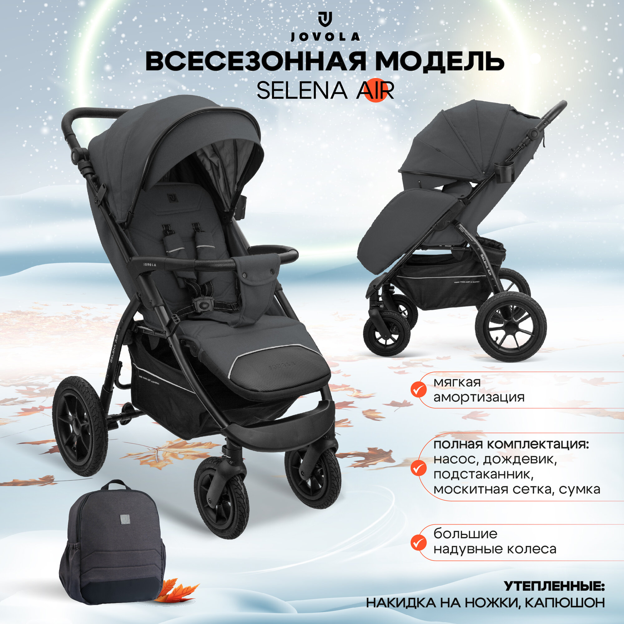 Коляска прогулочная  Jovola  Selena  Air всесезонная, с сумкой, большие надувные колеса, темно-серый