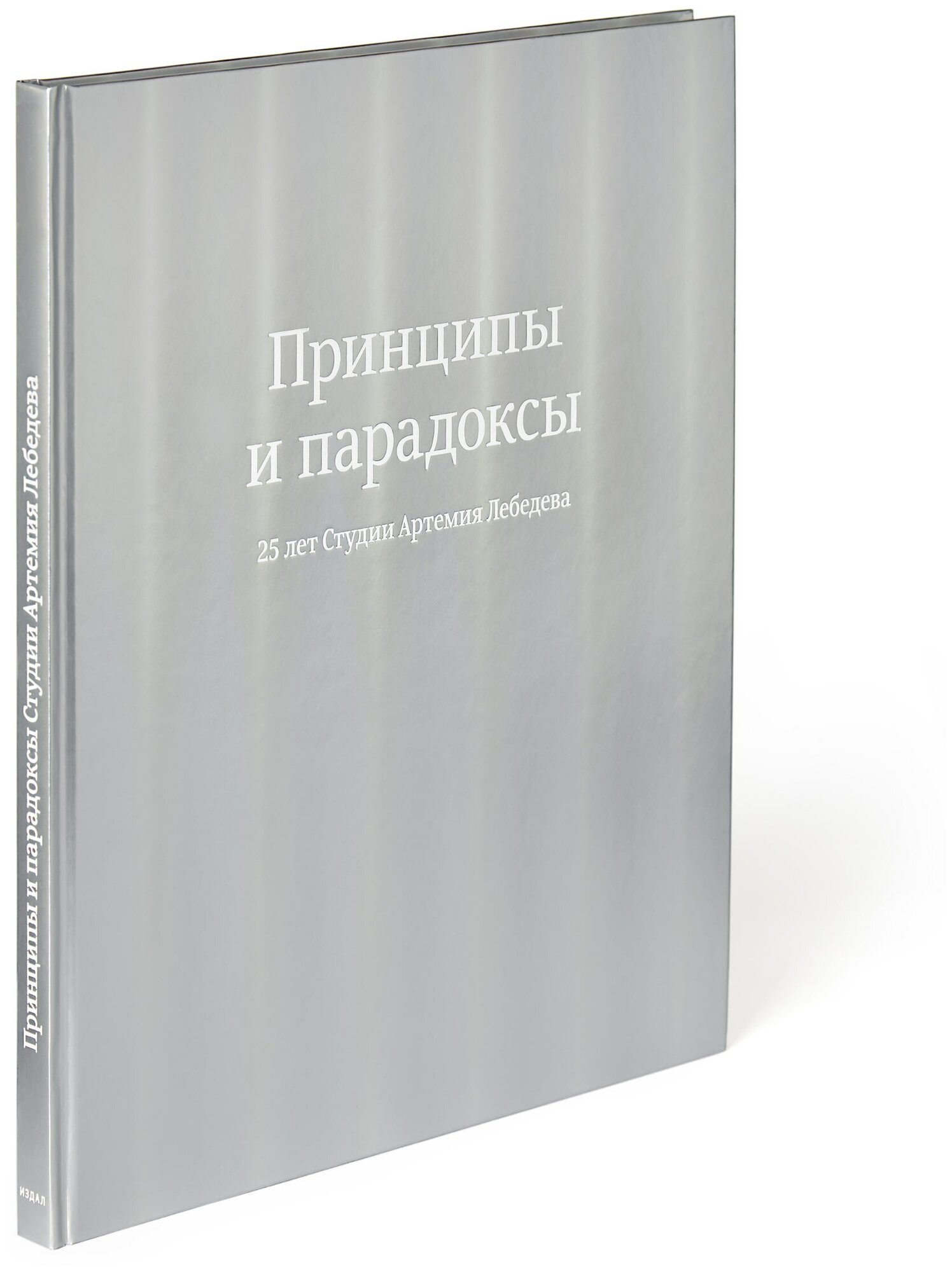 Книга 25 лет  Студии  Артемия  Лебедева 18+