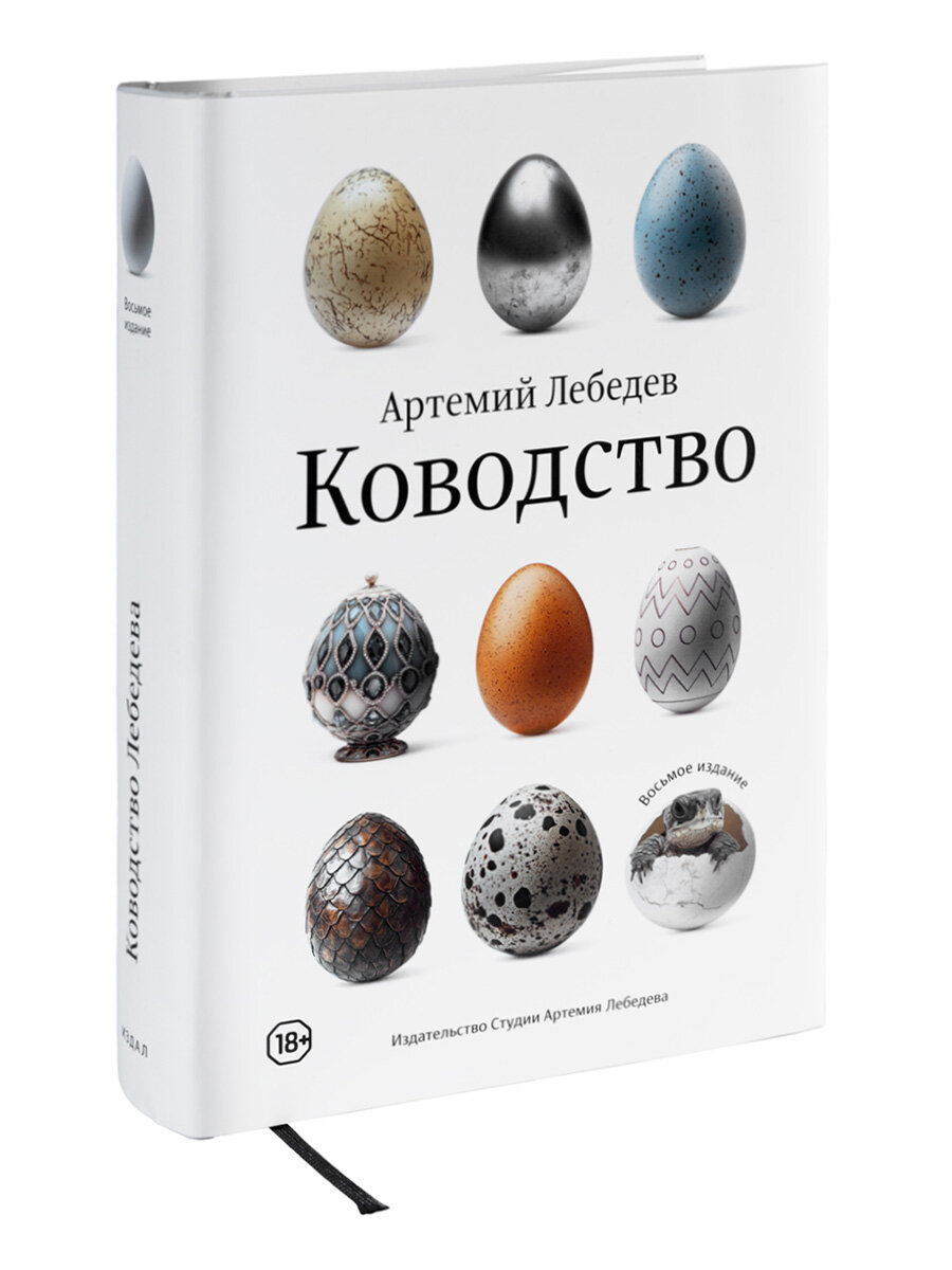 Книга  Ководство,  Лебедев  А,  Издательство  Студии  Артемия  Лебедева