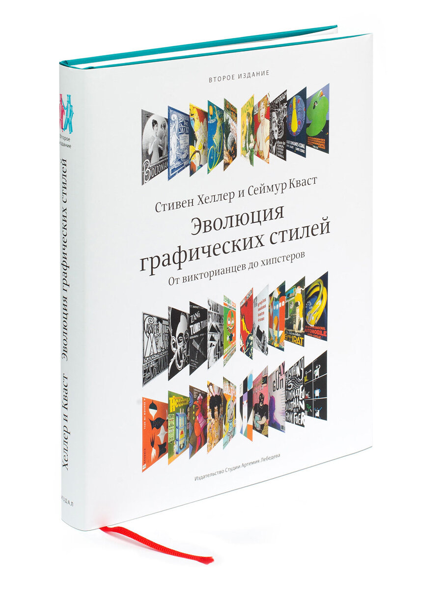 Книга  Эволюция графических стилей 2-е изд, 12+