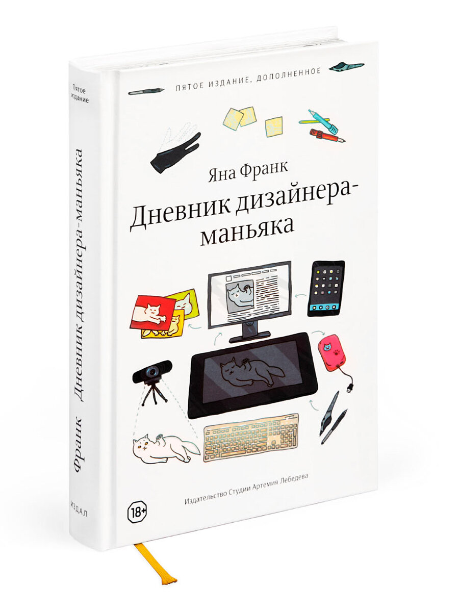 Книга  Дневник дизайнера-маньяка 5-е изд,  Франк  Яна