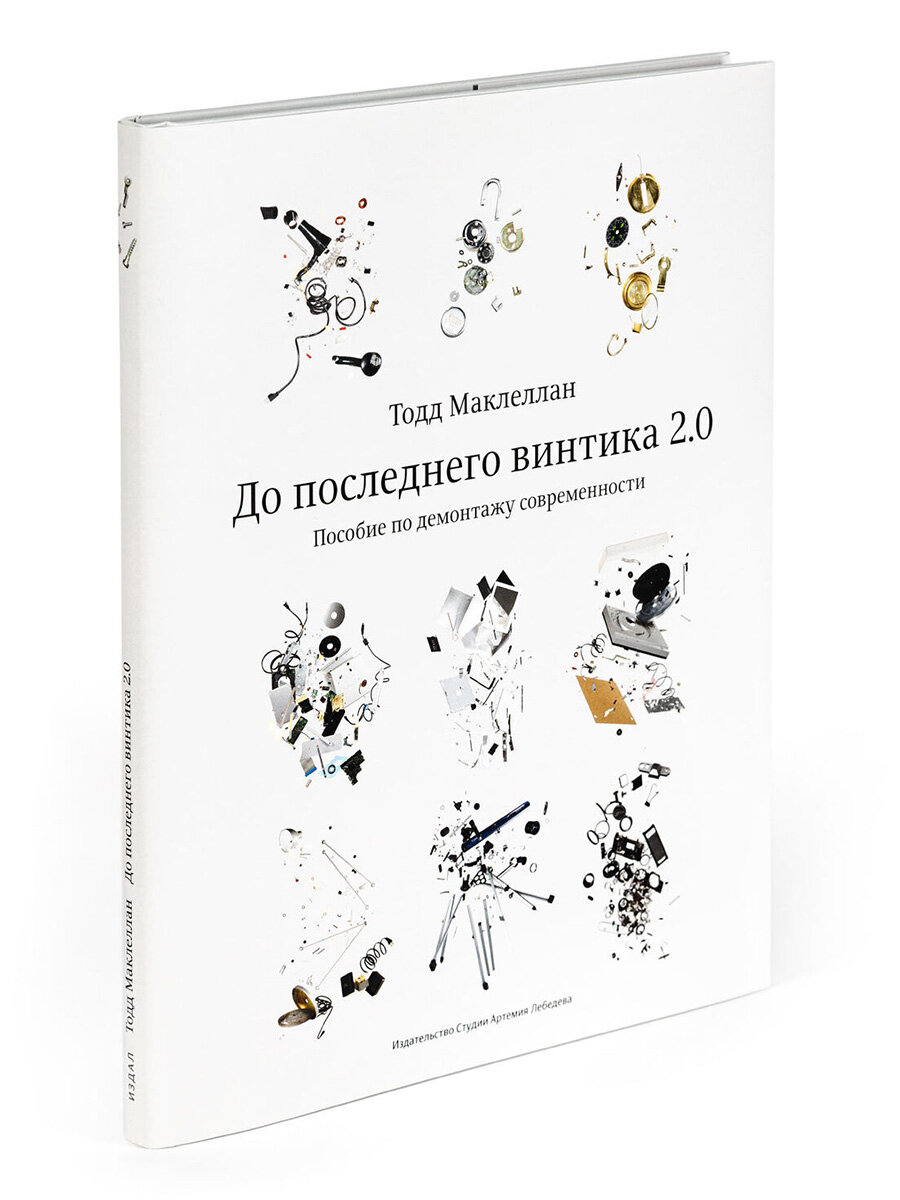 Книга  До последнего винтика  Маклеллан  Т, 12+