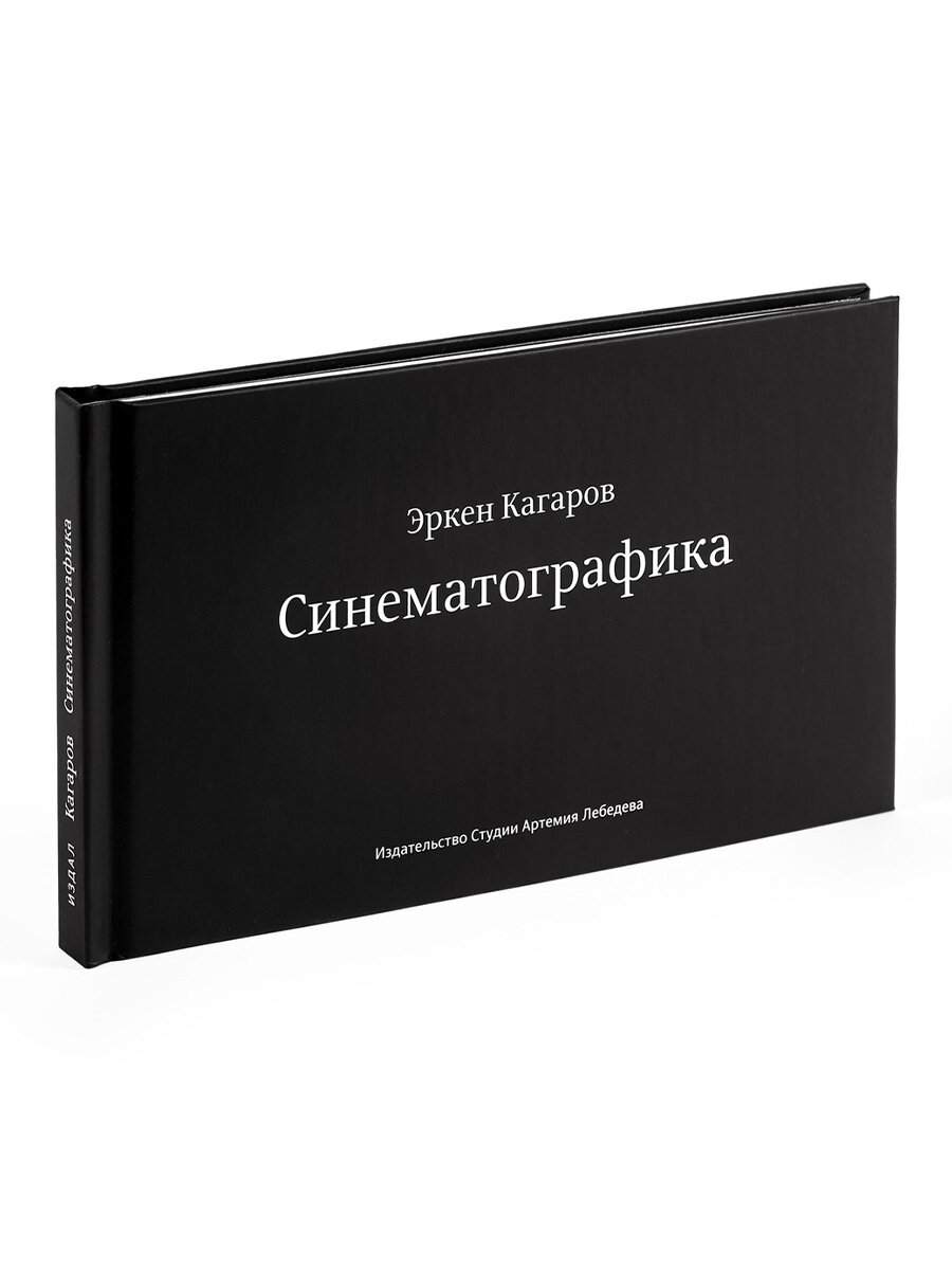 Интерактивная книга  Синематографика,  Эркен  Кагаров,  Издательство  Студии  Артемия  Лебедева