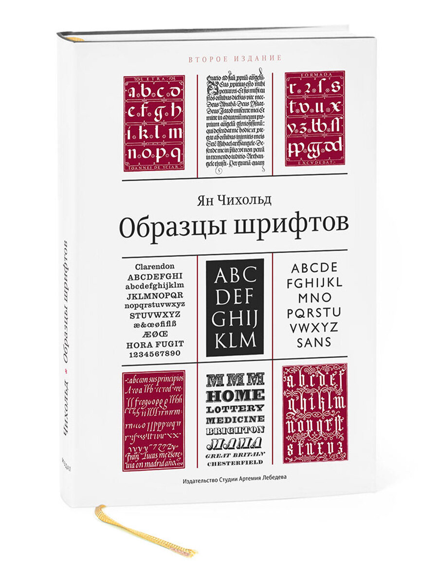 Книга « Образцы шрифтов» 2-е изд,  Чихольд  Ян, 12+