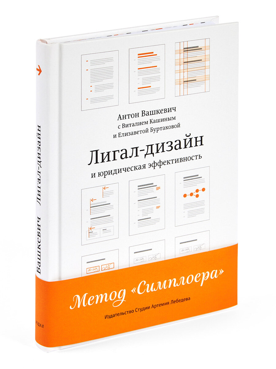 Книга  Лигал-дизайн,  Вашкевич  Антон,  Студия  Артемия  Лебедева