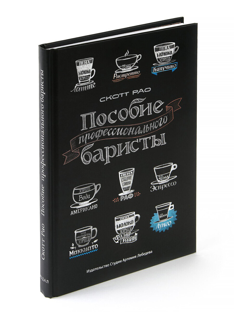 Книга  Пособие профессионального баристы,  Рао  Скотт,  Издательство  Студии  Артемия  Лебедева