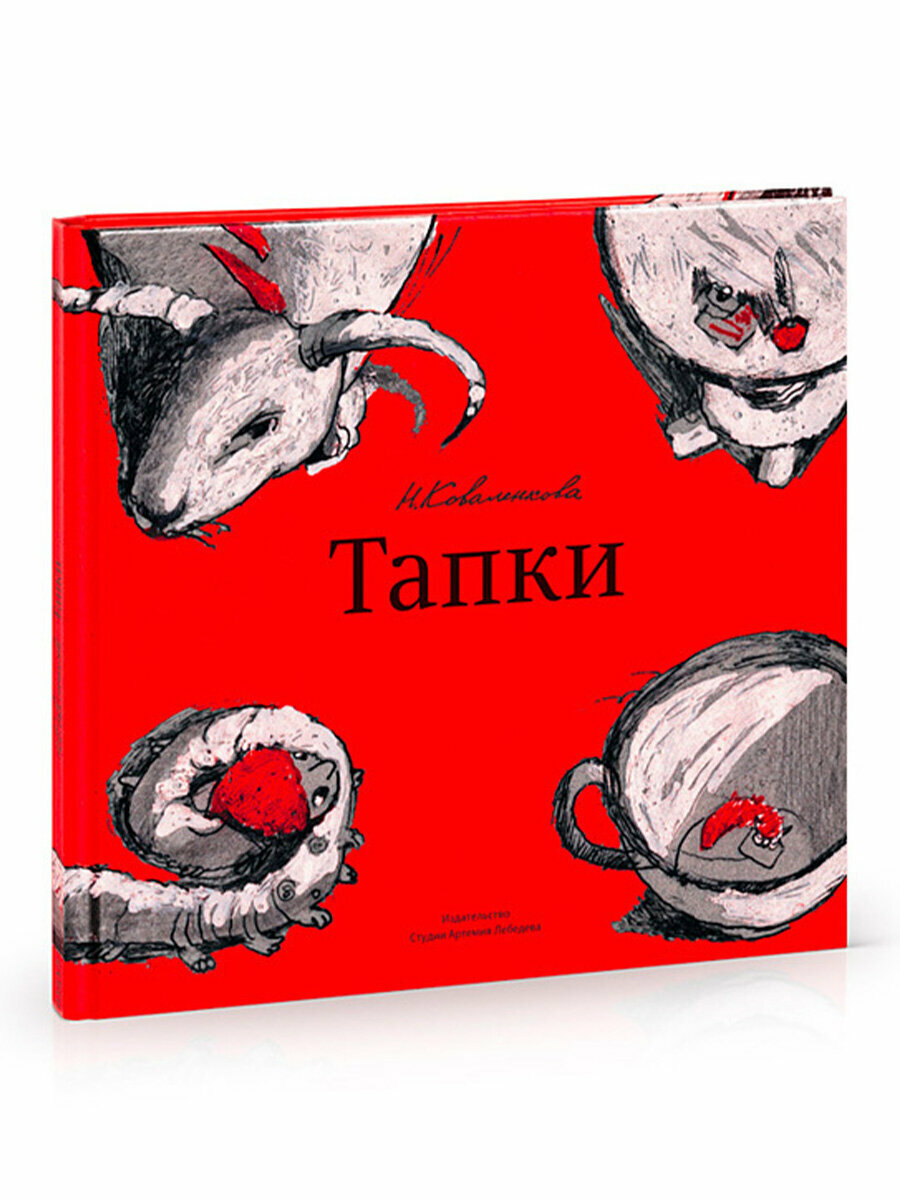 Книга « Тапки»,  Коваленкова  А, 0+