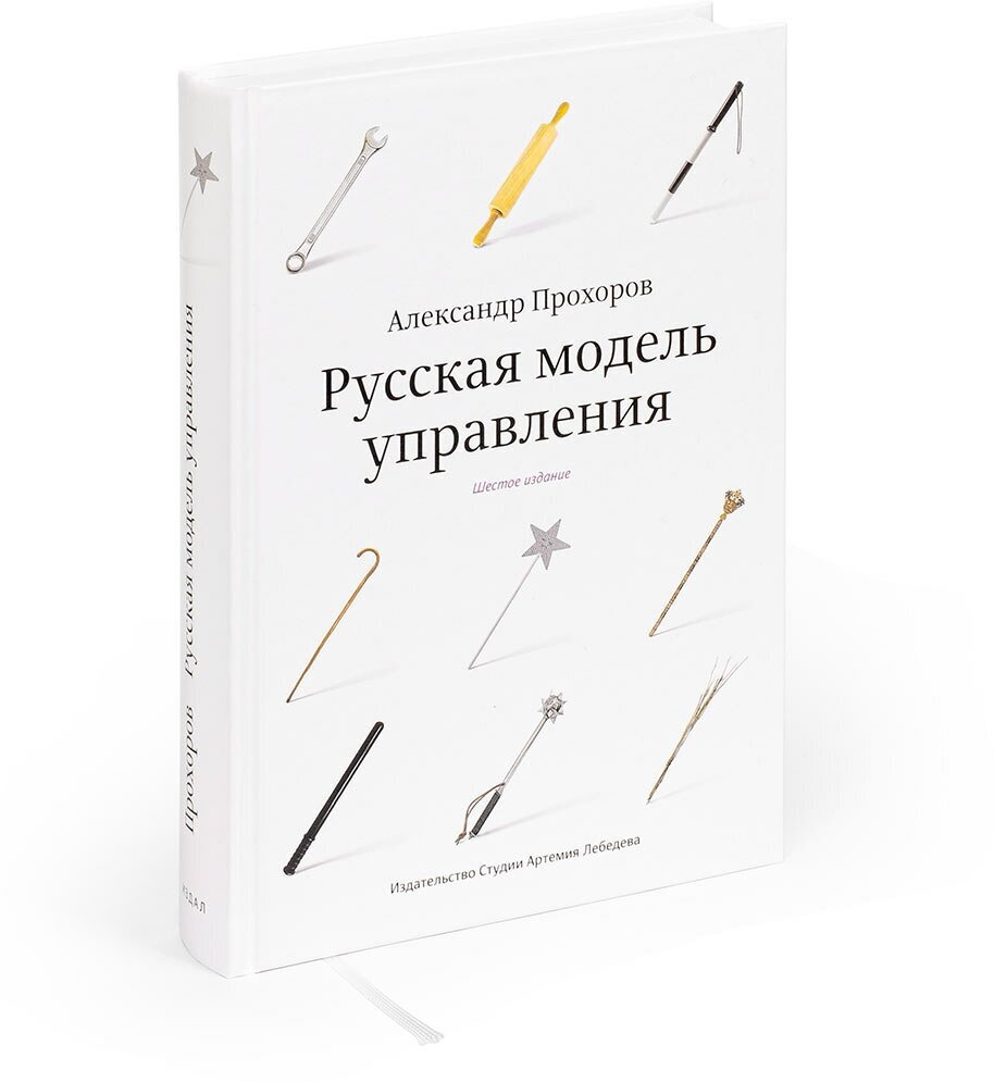 Книга  Русская модель управления,  Прохоров  А, 12+