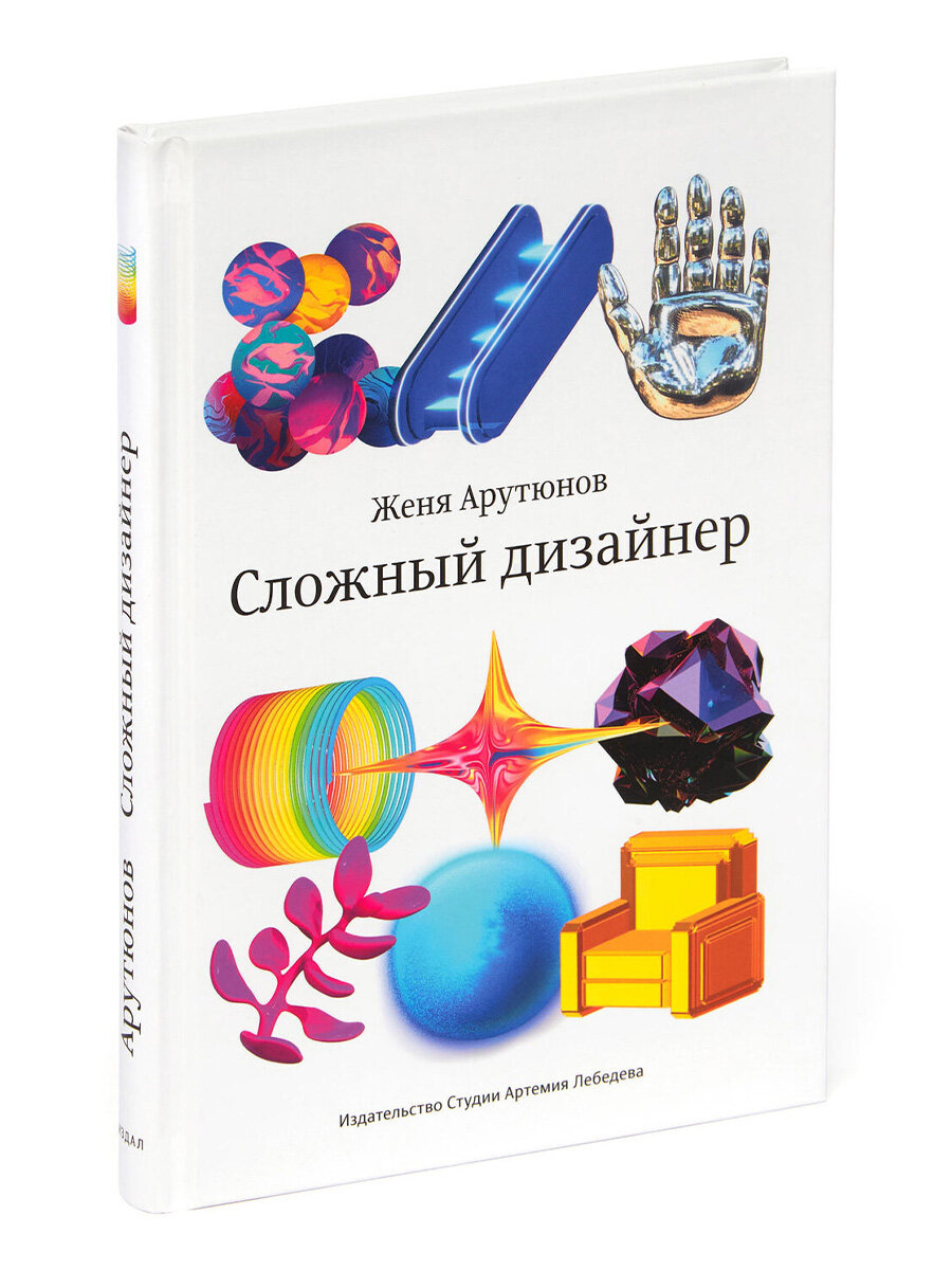 Книга  Женя  Арутюнов  Сложный дизайнер,  Студия  Артемия  Лебедева
