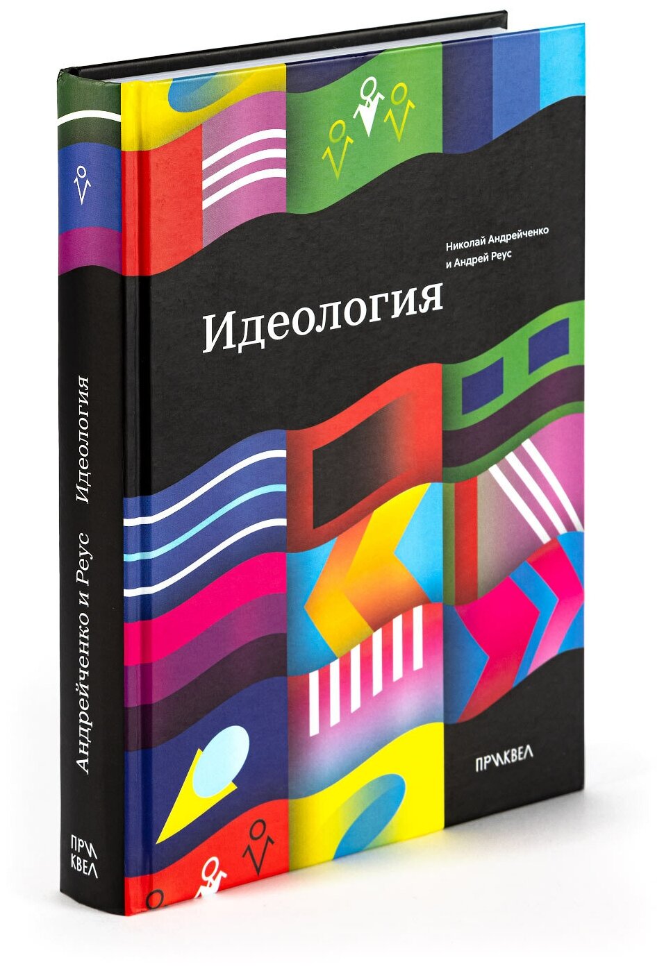Книга  Идеология  Андрейченко  Н,  Реус  А, 16+