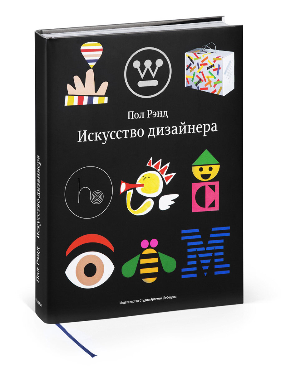 Книга  Искусство дизайнера,  Пол  Рэнд,  Студия  Артемия  Лебедева, твердый переплет