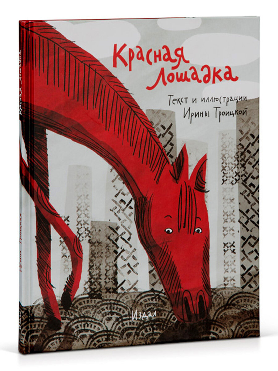 Книга « Красная  Лошадка»,  Троицкая  И, 0+