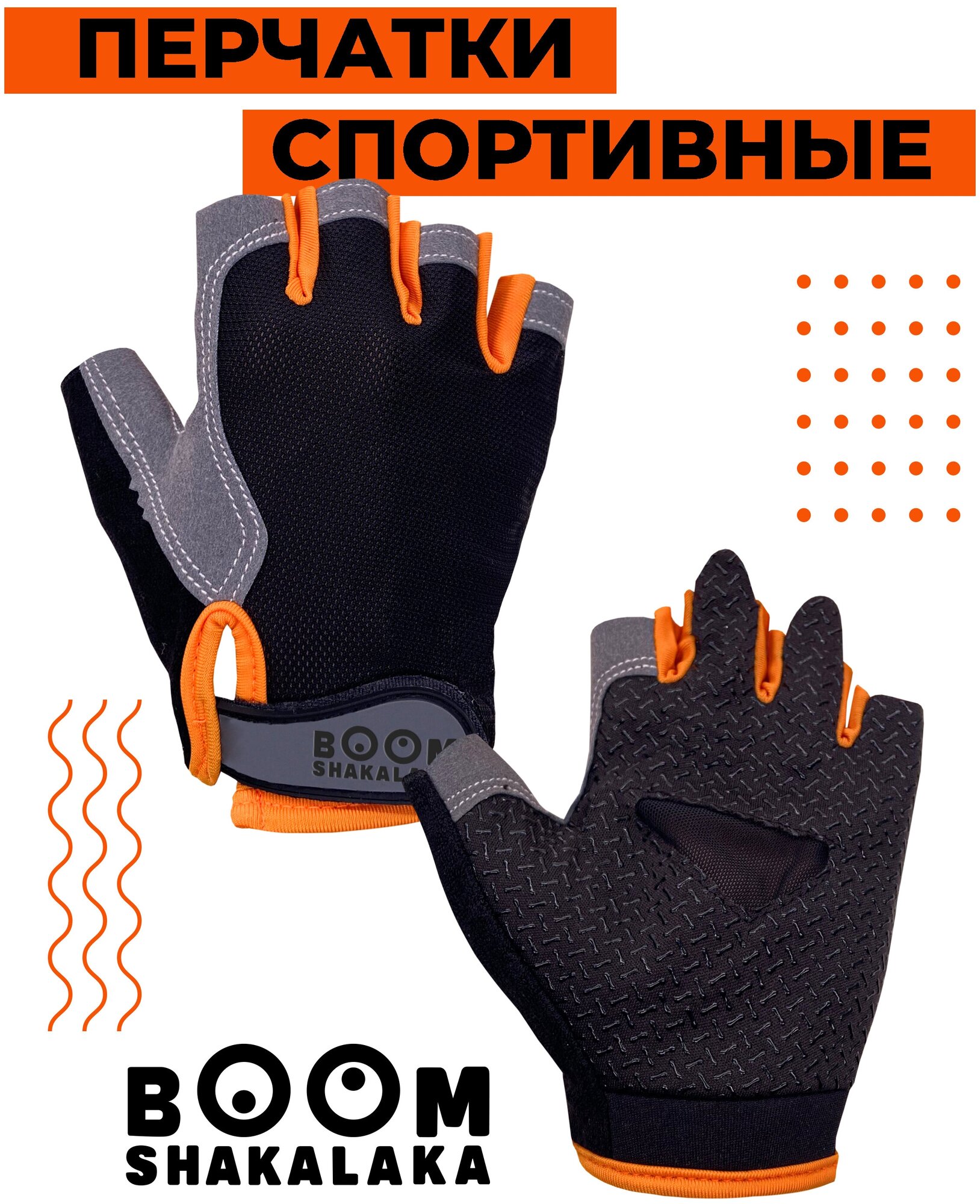 Перчатки для велоспорта  Boomshakalaka, цвет черно-оранжевый, размер  X L, обхват ладони 230-250 мм.