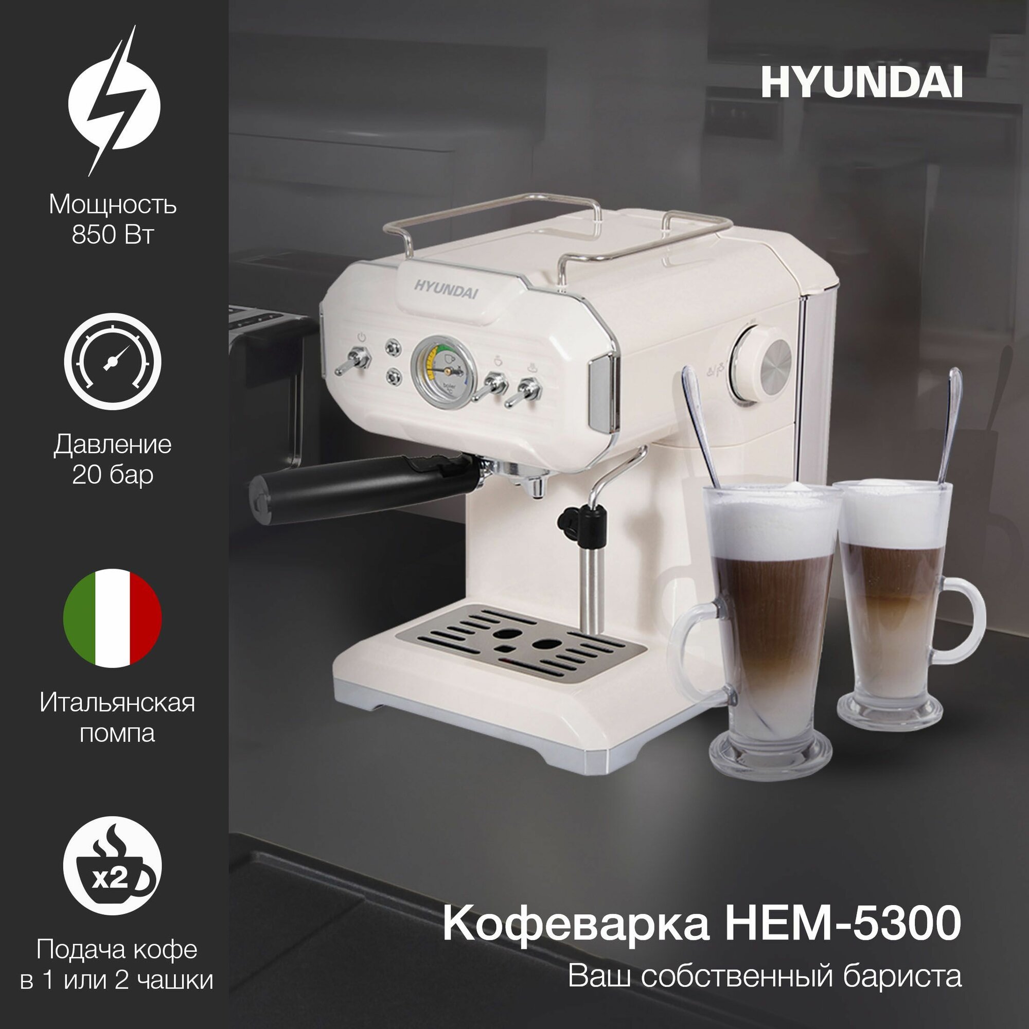Кофеварка эспрессо  Hyundai  H E M-5300 850 Вт бежевый/серебристый