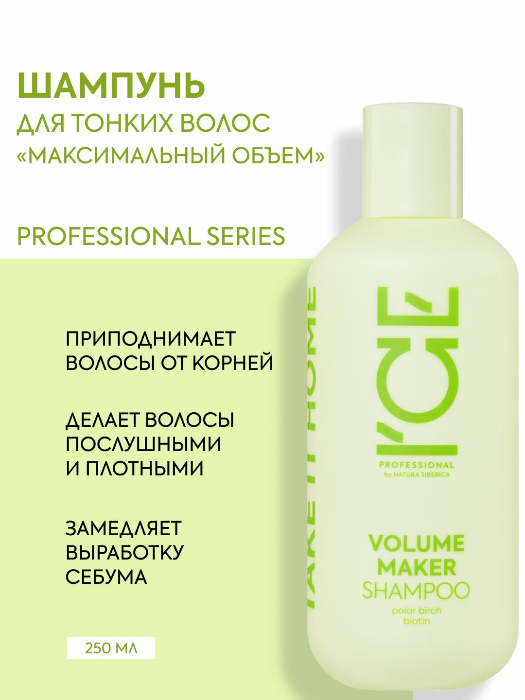 I C E  Professional by  Natura  Siberica  V O L U M E  M A K E R  Профессиональный шампунь для объема волос уплотняющий салициловый с биотином 250 мл
