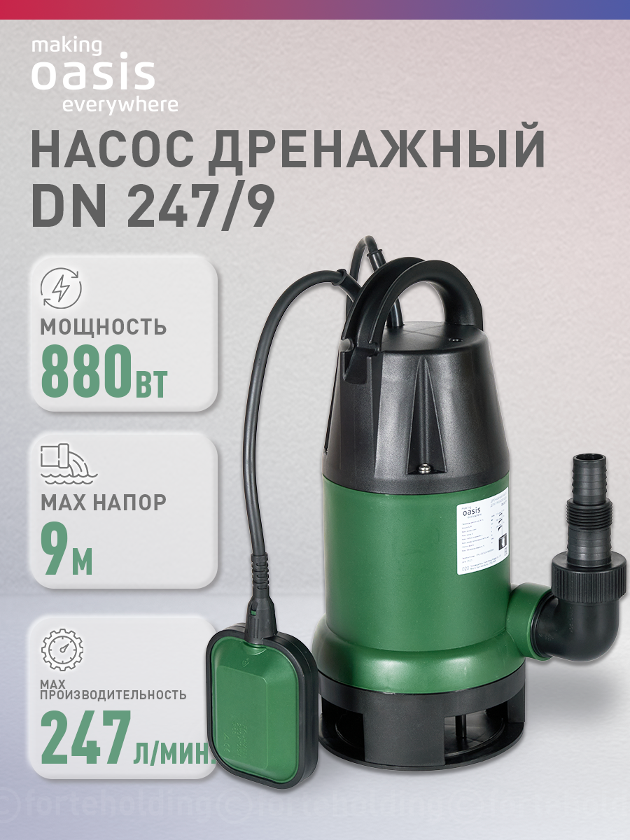 Насос погружной дренажный для грязной воды making  Oasis everywhere  D N 247/9