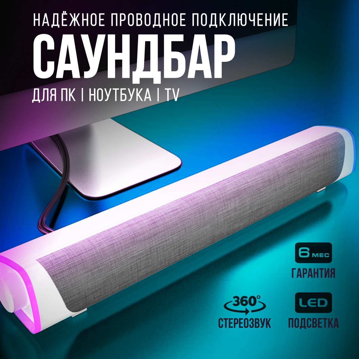 Саундбар - колонки для компьютера, ноутбука и телевизора, аудиосистема с  L E D-подсветкой и  U S B-питанием