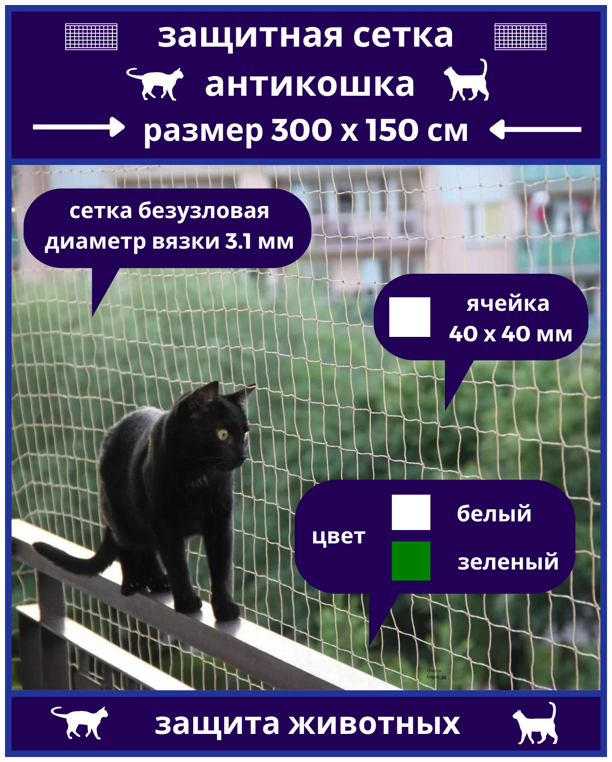Защитная сетка « Антикошка» для окон, лестниц, балконов, защита животных от падения, ячейка 40*40*3,1 мм, белая, 3х1,5 м