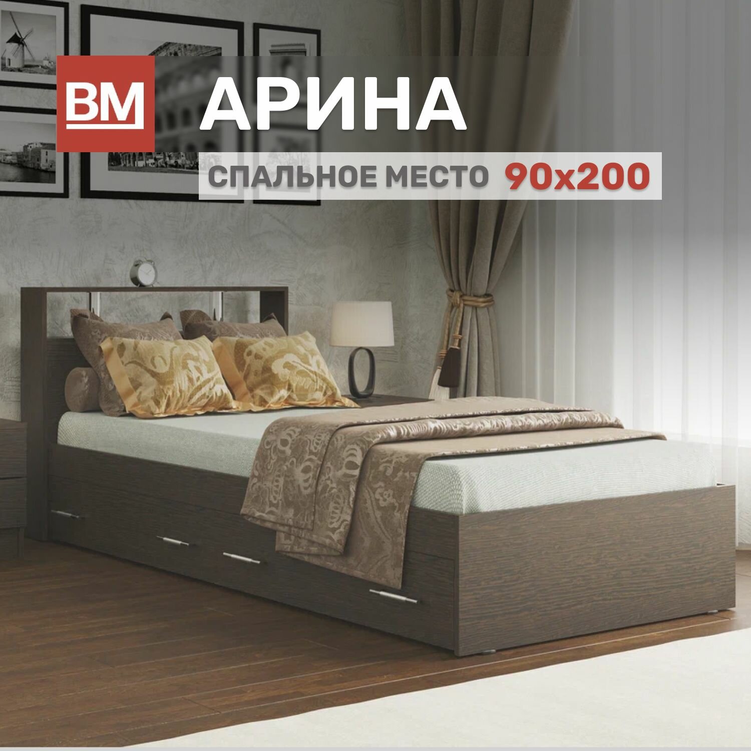 Односпальная кровать с матрасом,  Арина 90х200,  Венге с ящиками