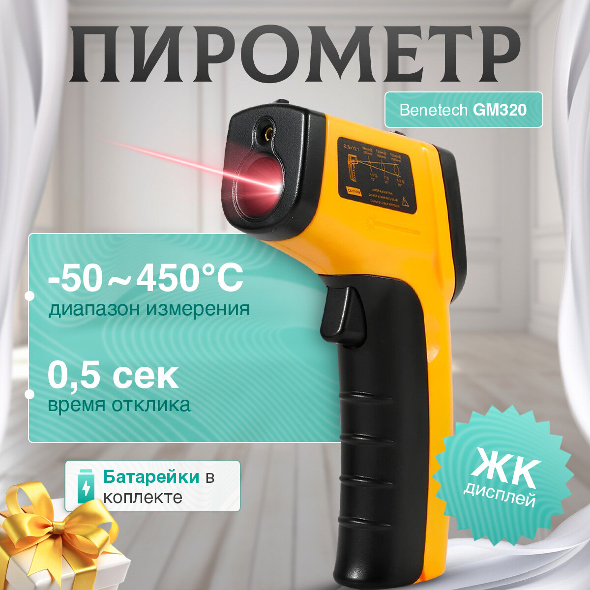 Пирометр (бесконтактный термометр)  B E N E T E C H  G M320