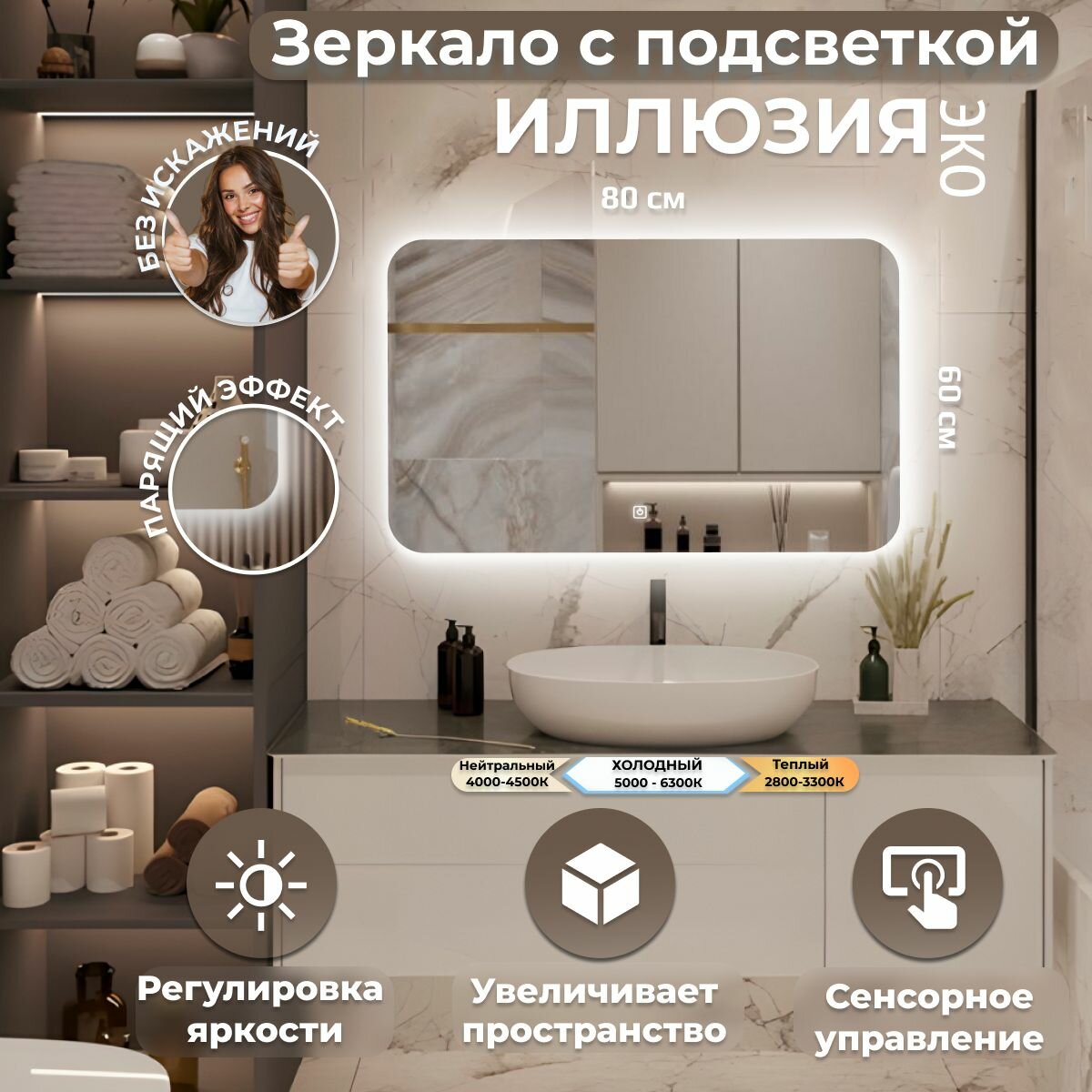 Зеркало настенное  Иллюзия эко, холодная подсветка, сенсорный выключатель, для ванной, 80х60