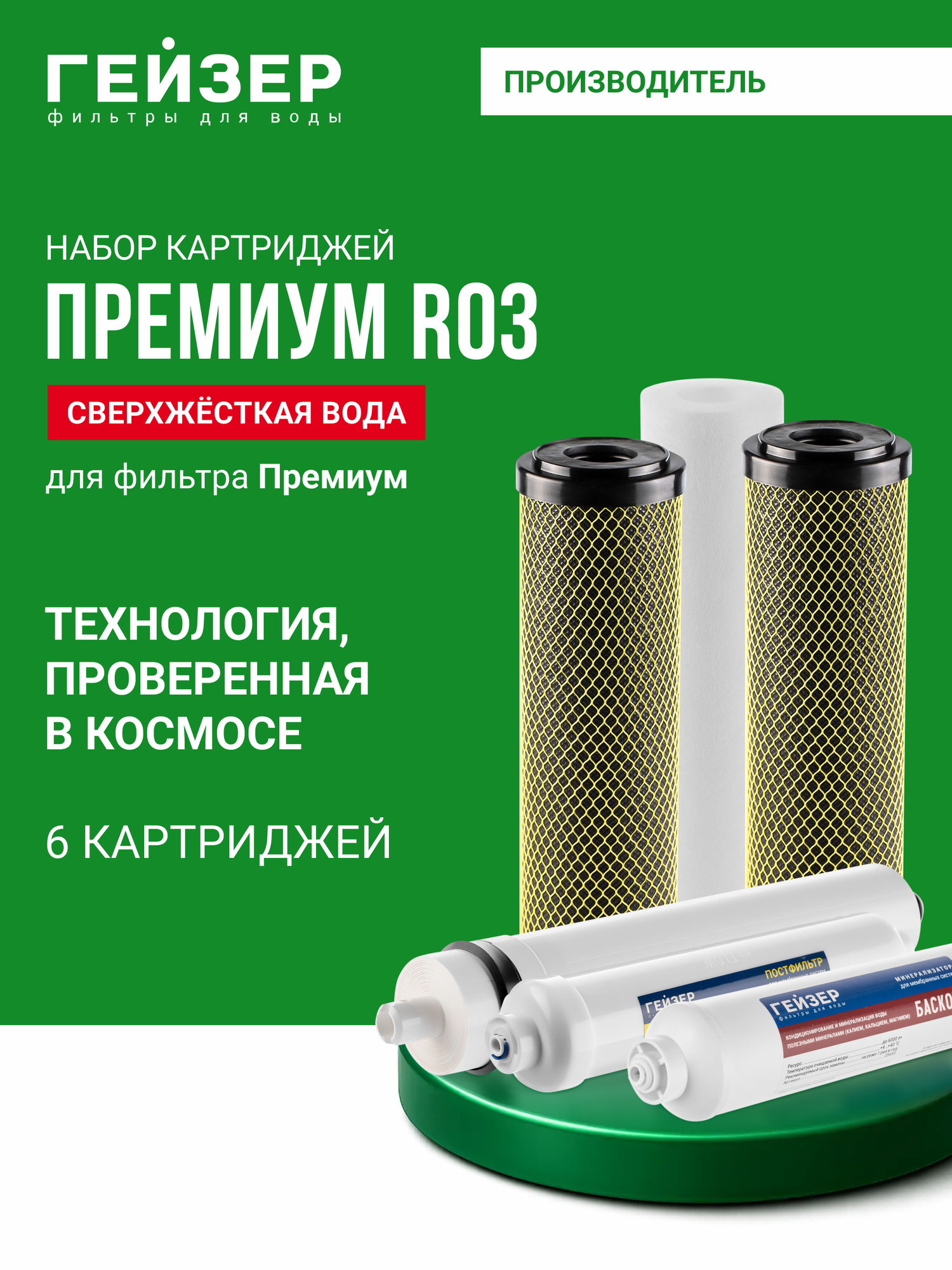 Комплект картриджей  Гейзер  Премиум  R O3, для системы обратного осмоса, уникальная мембрана  Aquaporin, 50174