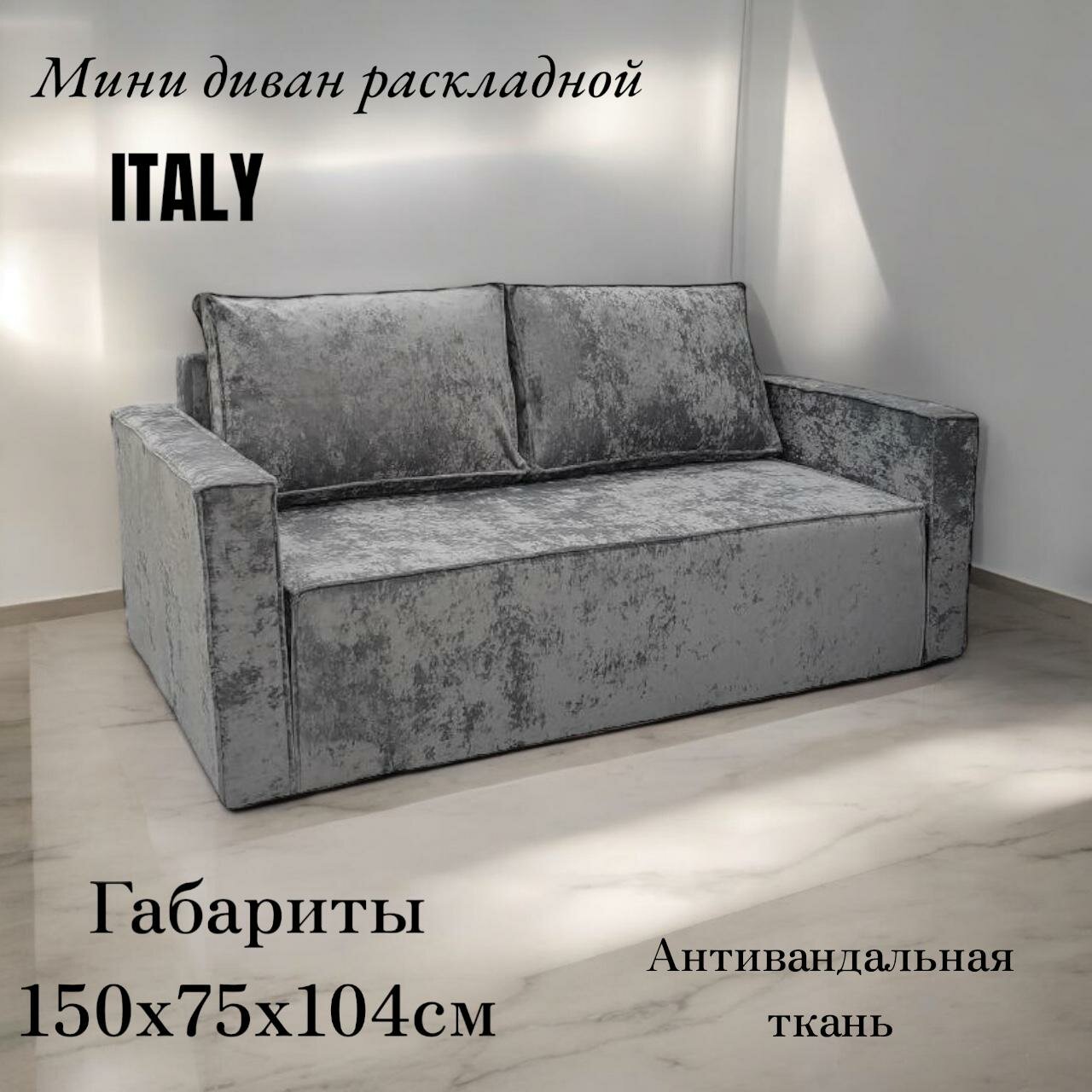 Мини диван раскладной  I T A L Y с механизмом трансформации выкатной/ цвет серый