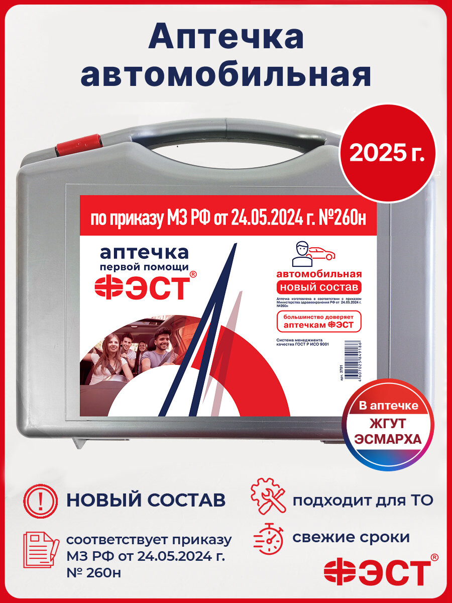 Аптечка автомобильная 2025 нового образца  Ф Э С Т  Г О С Т в составе резиновый жгут  Эсмарха