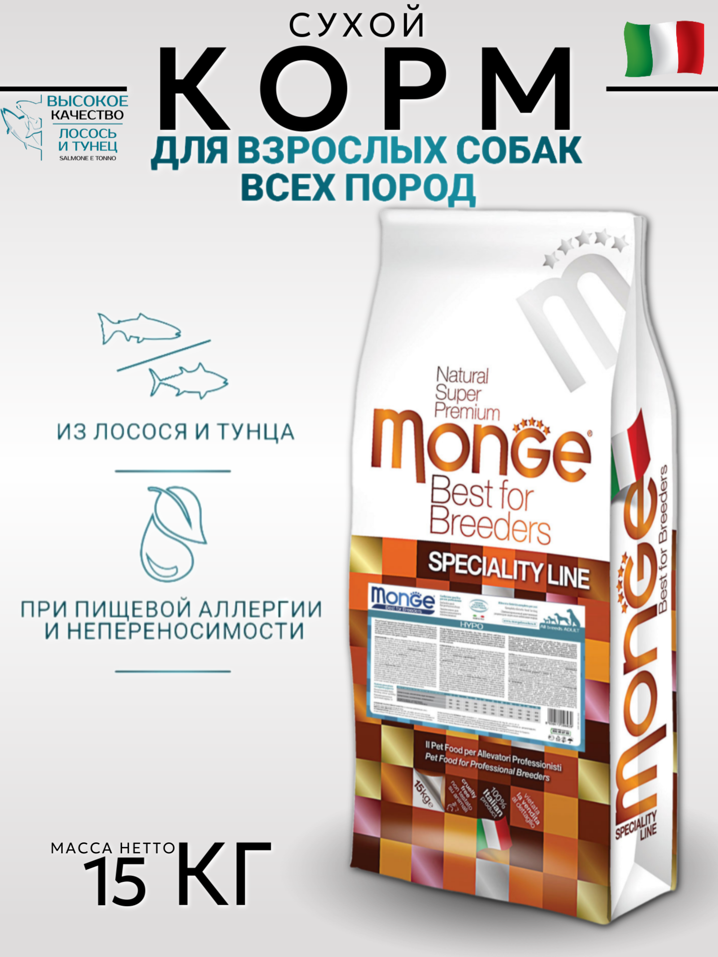 Monge  Dog  Speciality  Hypoallergenic  Сухой гипоаллергенный корм для собак,  Лосось и  Тунец 15кг.