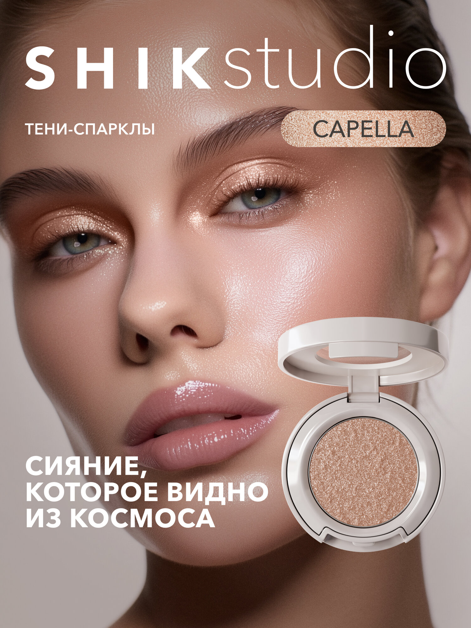 Тени спаркл для век блестящие  S H I Kstudio.  Single  Eyeshadow  Capella