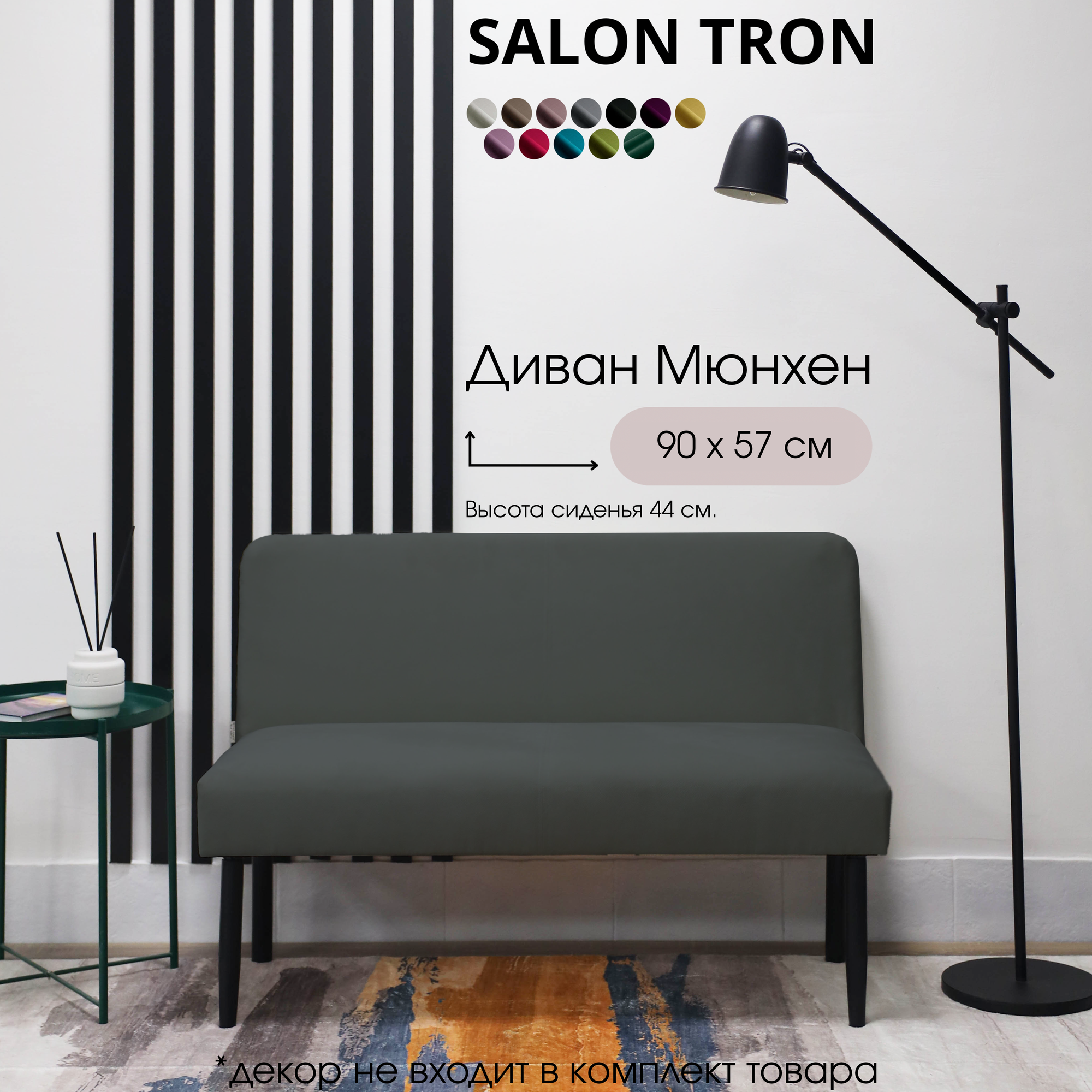 Диван  S A L O N  T R O N  Мюнхен, антивандальный велюр, серый, 90х57х78 см