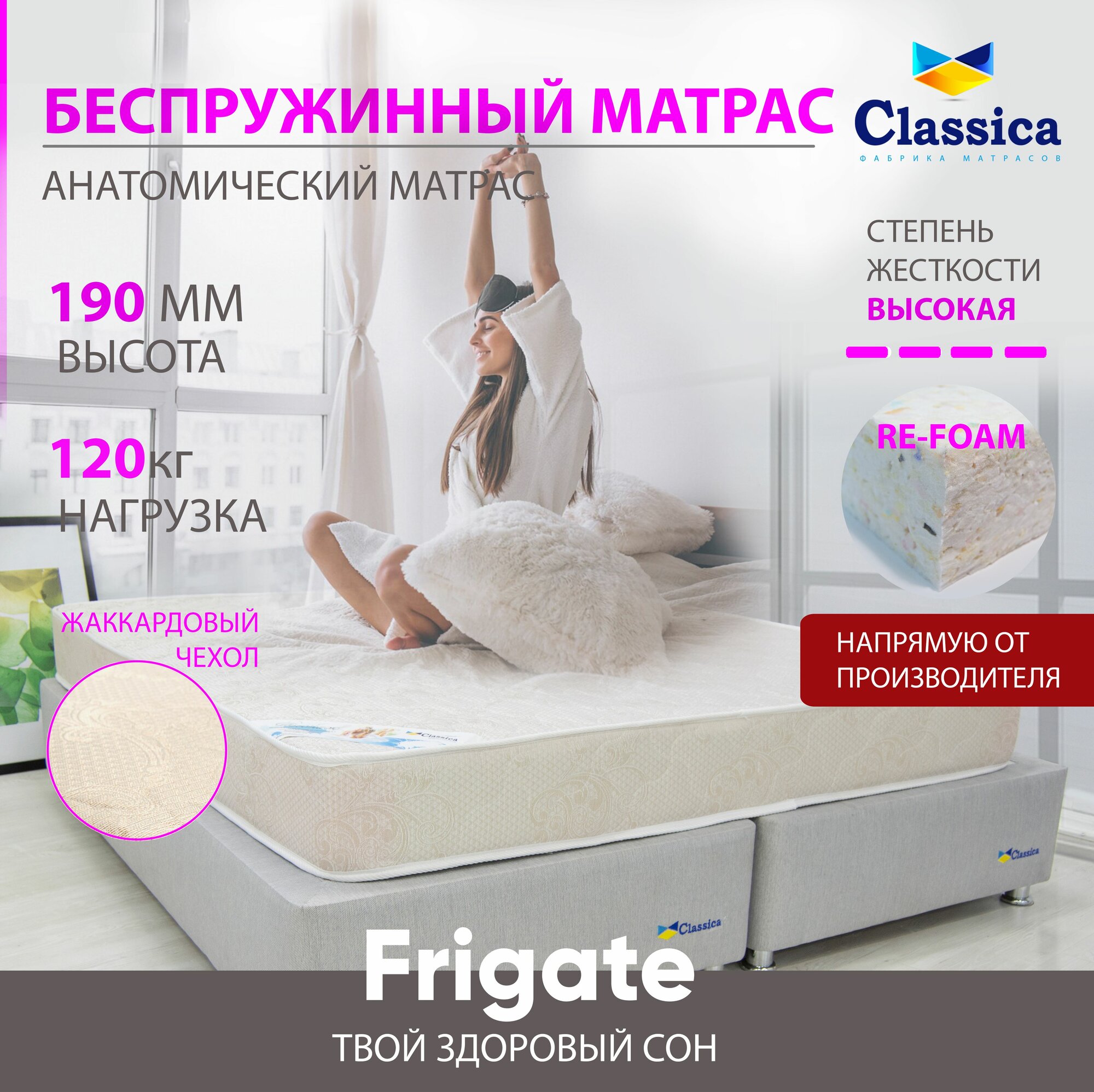 Classica матрас ортопедический беспружинный повышенной жесткости  Frigate 160 х 200 см, высота 19 см