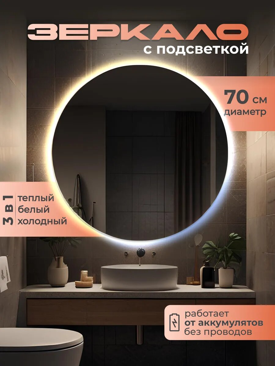 Зеркало настенное с подсветкой на аккумуляторе + зарядное устройство, круглое 70 см.  Три режима подсветки