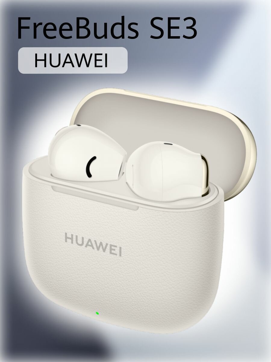 Беспроводные наушники  H U A W E I  Free Buds  S E 3, ( T0016),  Бежевый, (55037990)