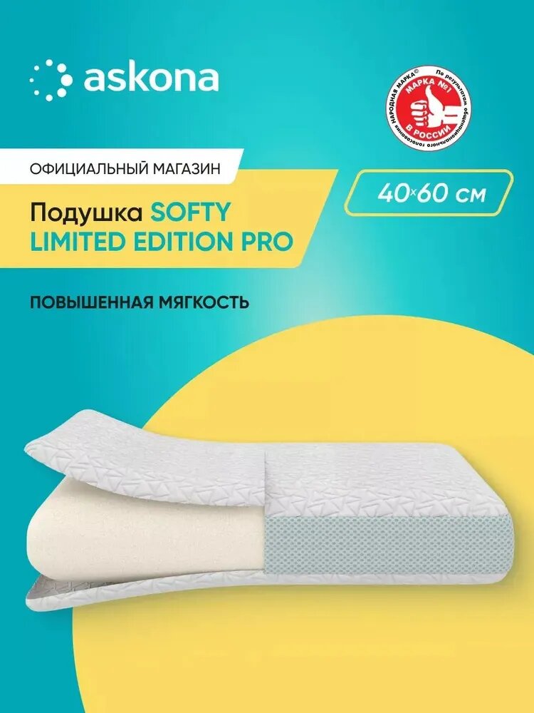 Подушка анатомическая  Askona ( Аскона)  Softy  Limited  Edition  Pro