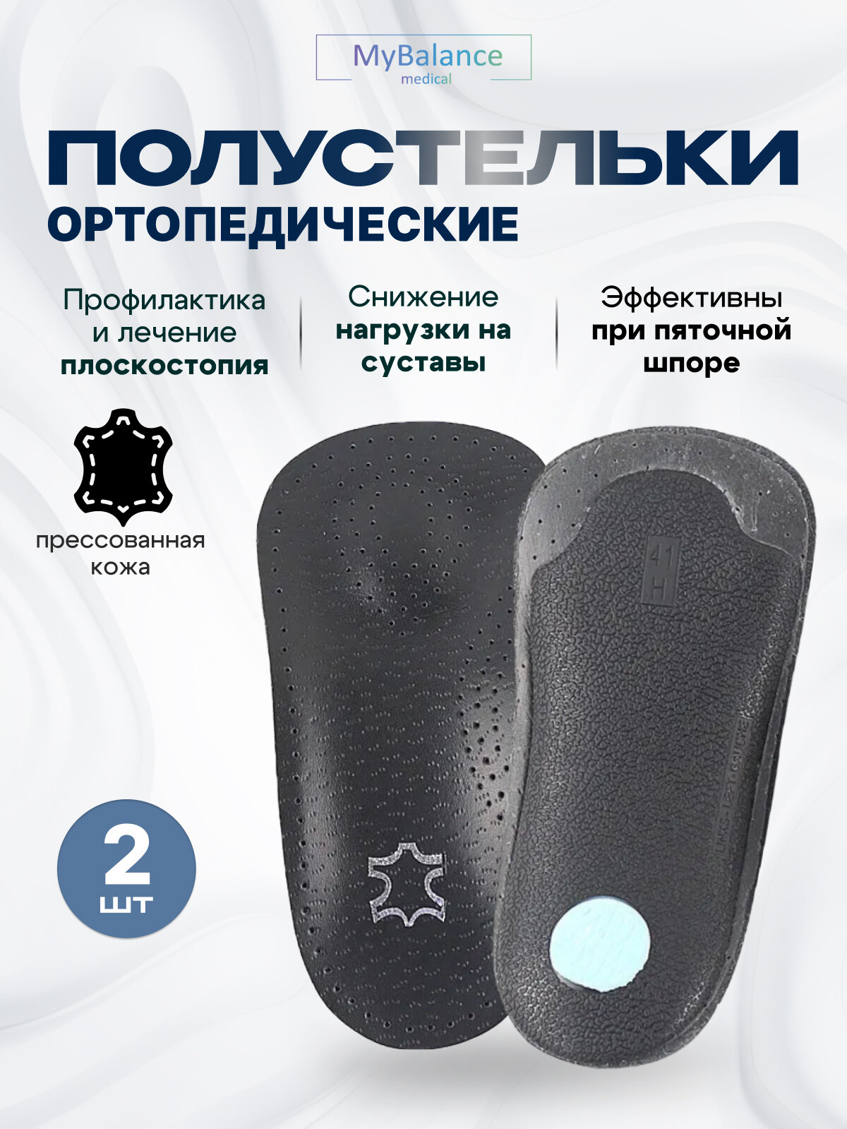 Кожаные полустельки  My Balance, для поддержки свода, при плоскостопии, при пяточной шпоре с перфорацией, цвет черный, размер 41-42