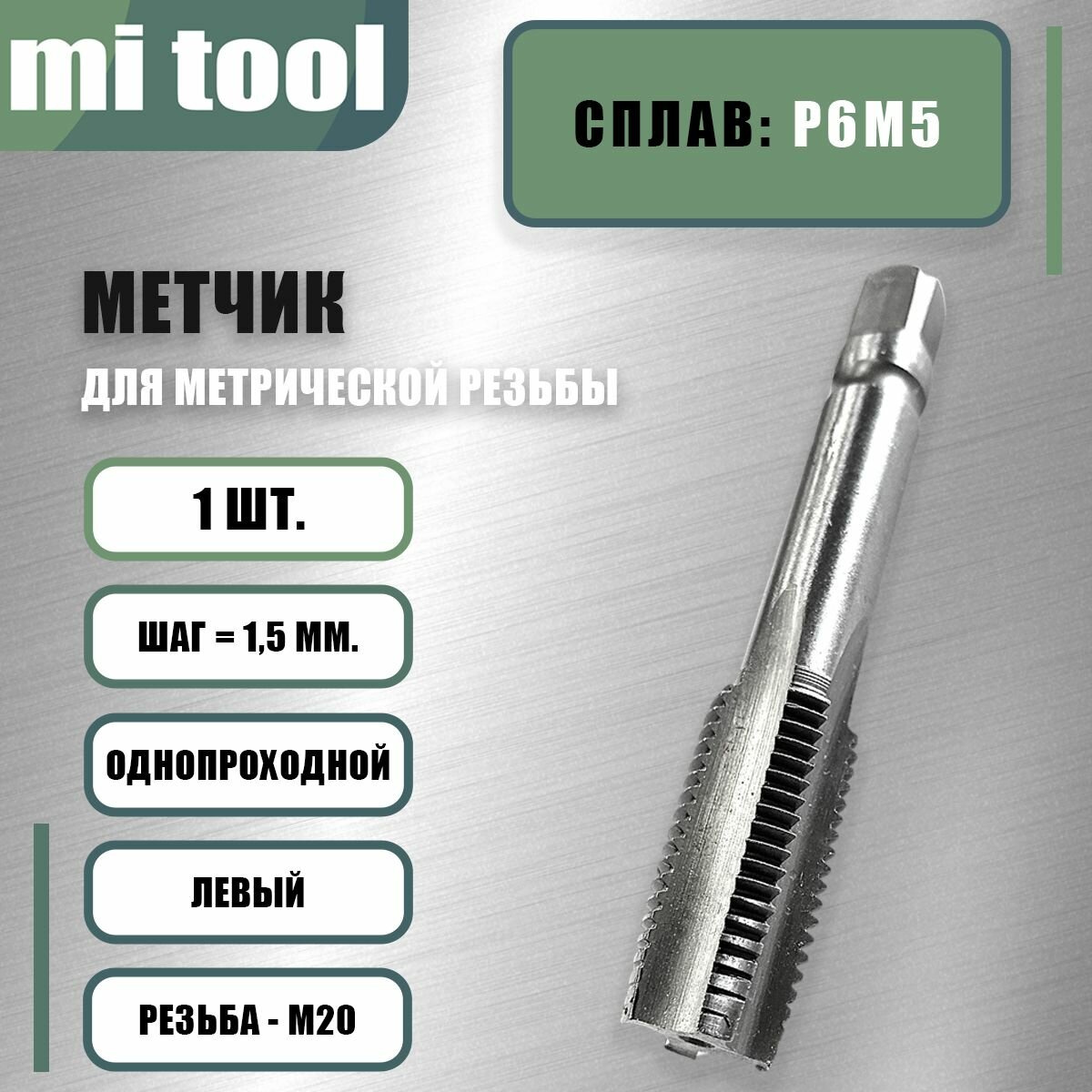 Метчик левый  М 20х1,5 м/р