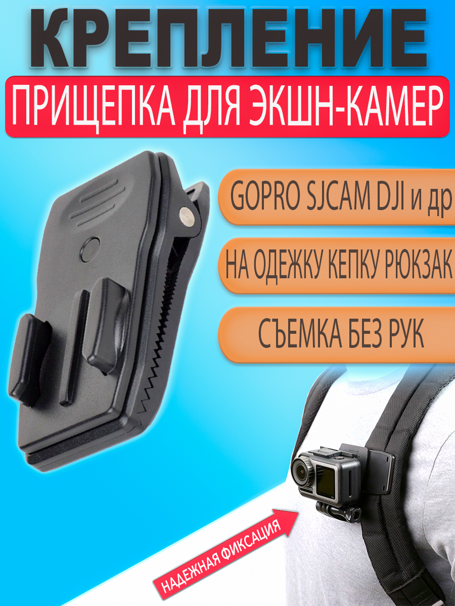 Крепление прищепка держатель на одежду для экшн камеры  Go Pro поворотное на 360 градусов под защелку