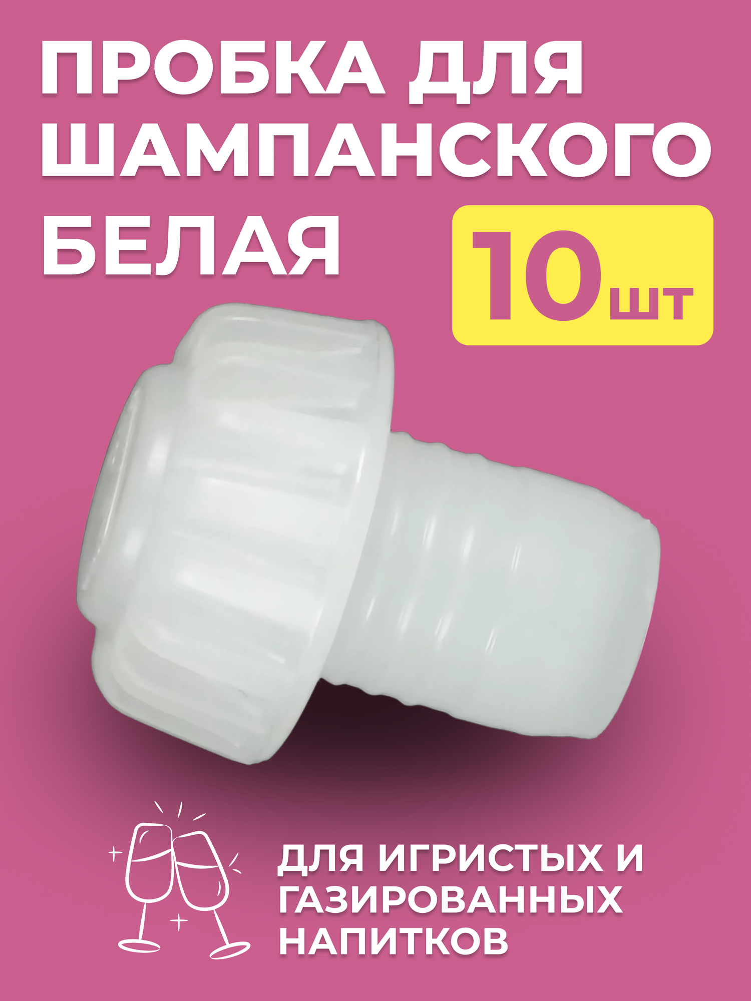 Пробка пластиковая для шампанского, белая (10 шт)
