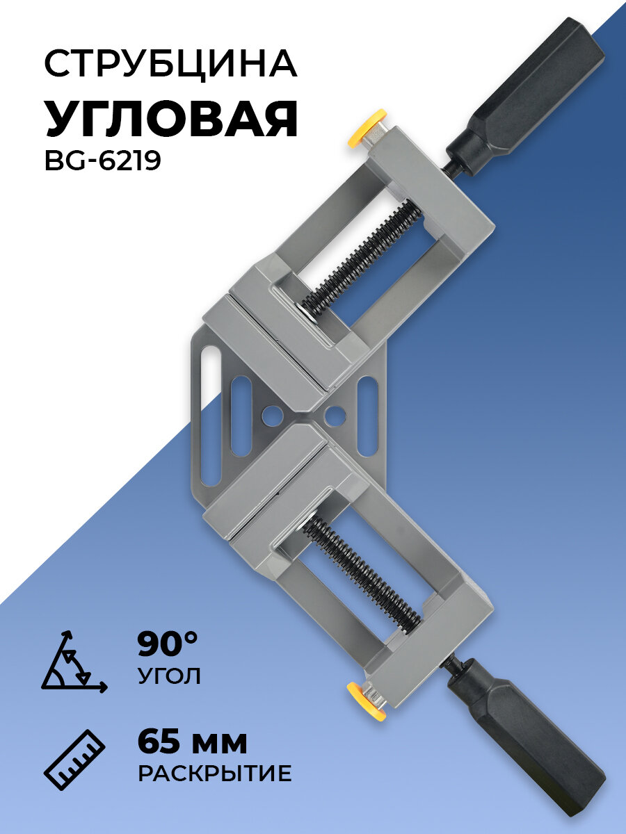 Струбцина угловая быстрозажимная из алюминия  B G-6219,  Раскрытие 65 мм