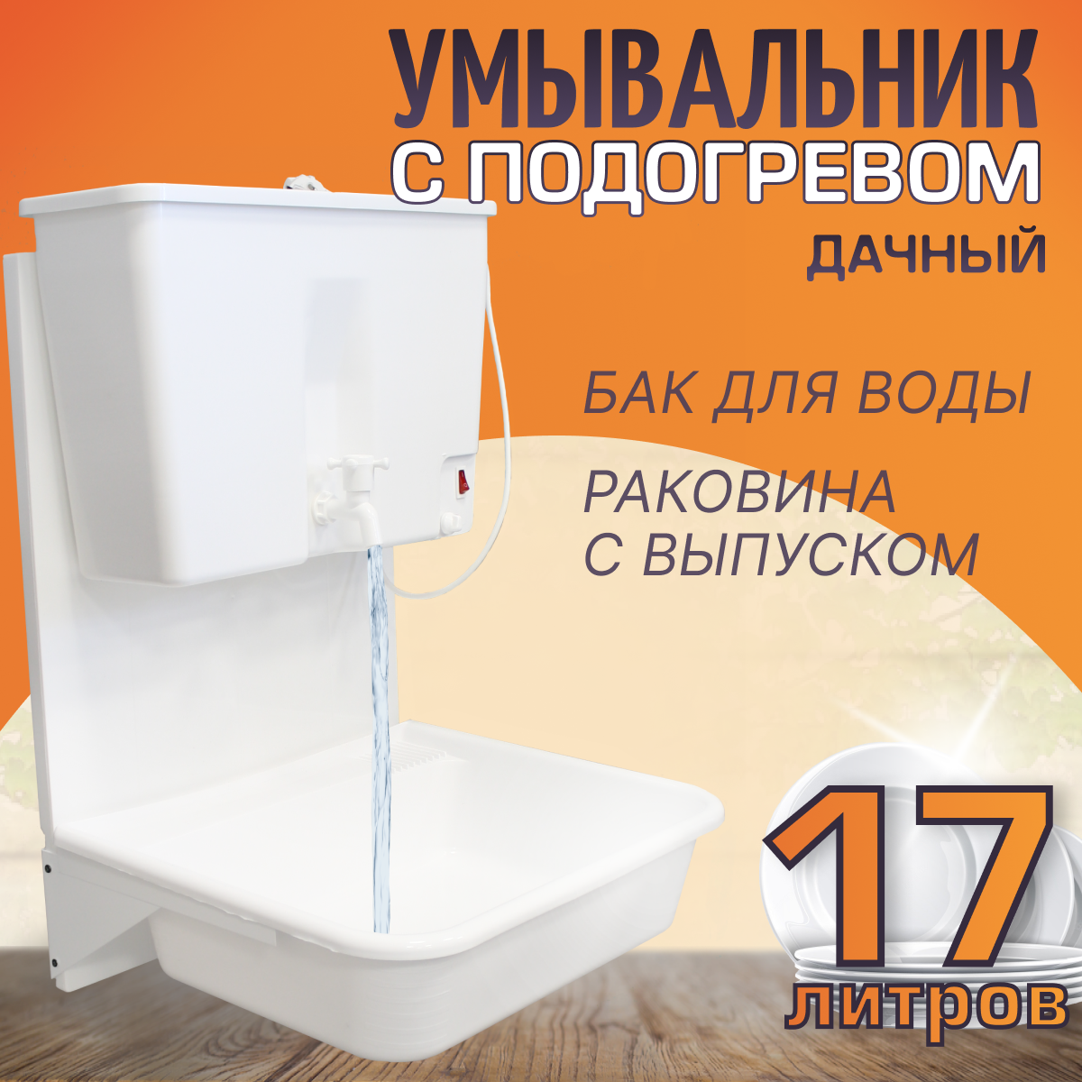 Умывальник -  Комплект дачный  Чистюля, навесной, с  Э В Б О-17л