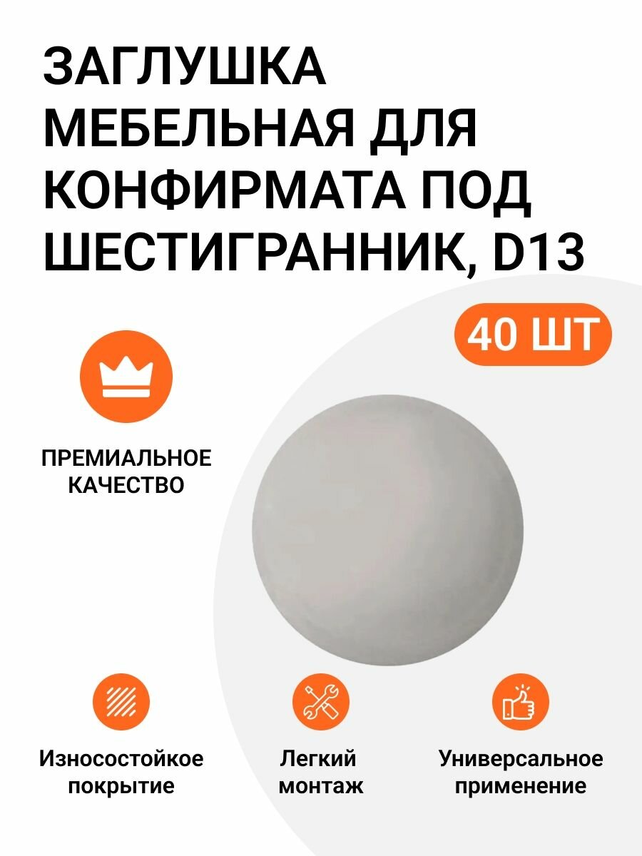 Заглушка декоративная мебельная для конфирмата под шестигранник  D13 серая, 40 шт.