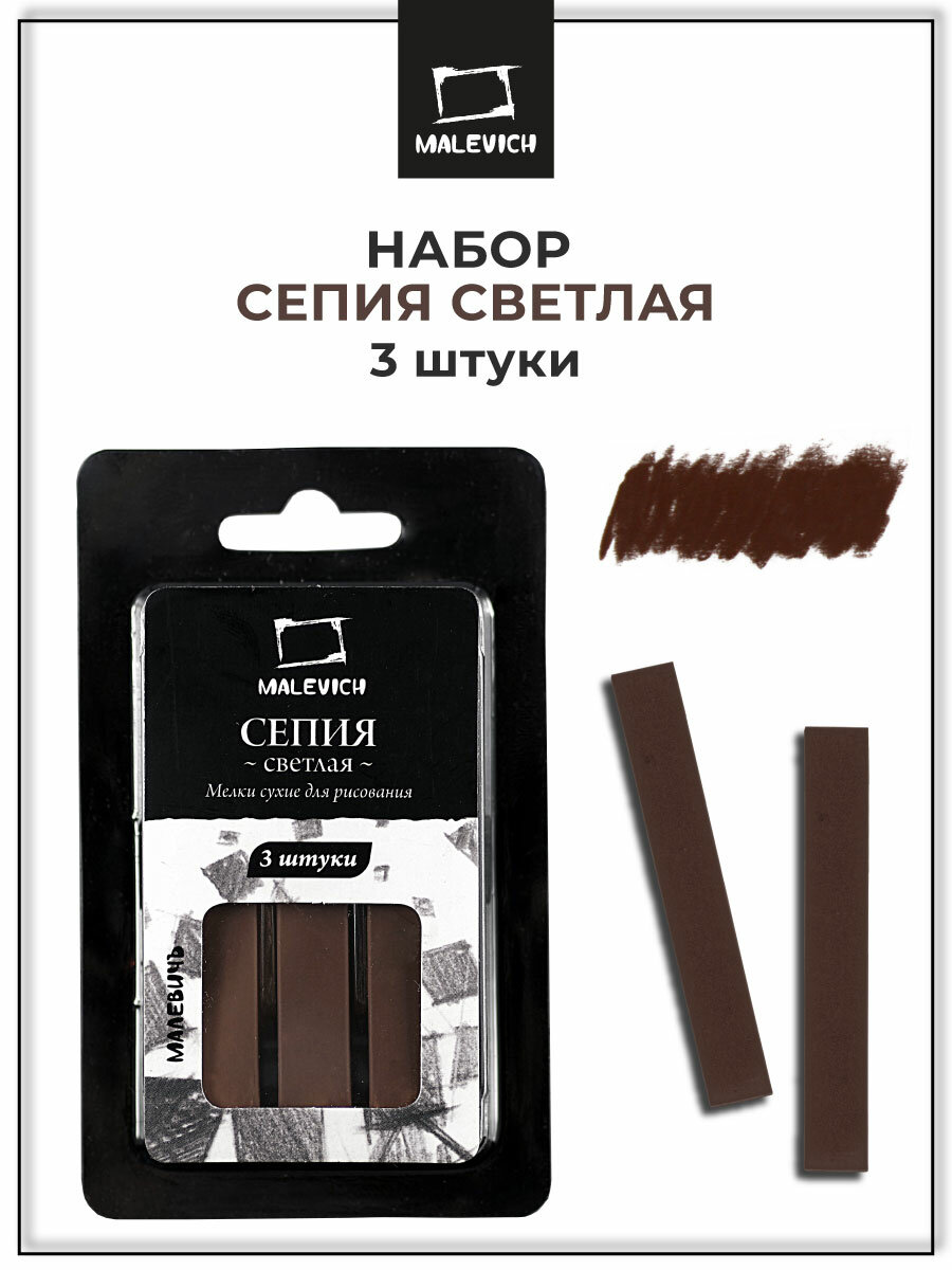 Сепия светлая  Малевичъ, набор квадратных мелков для художников, 3 шт