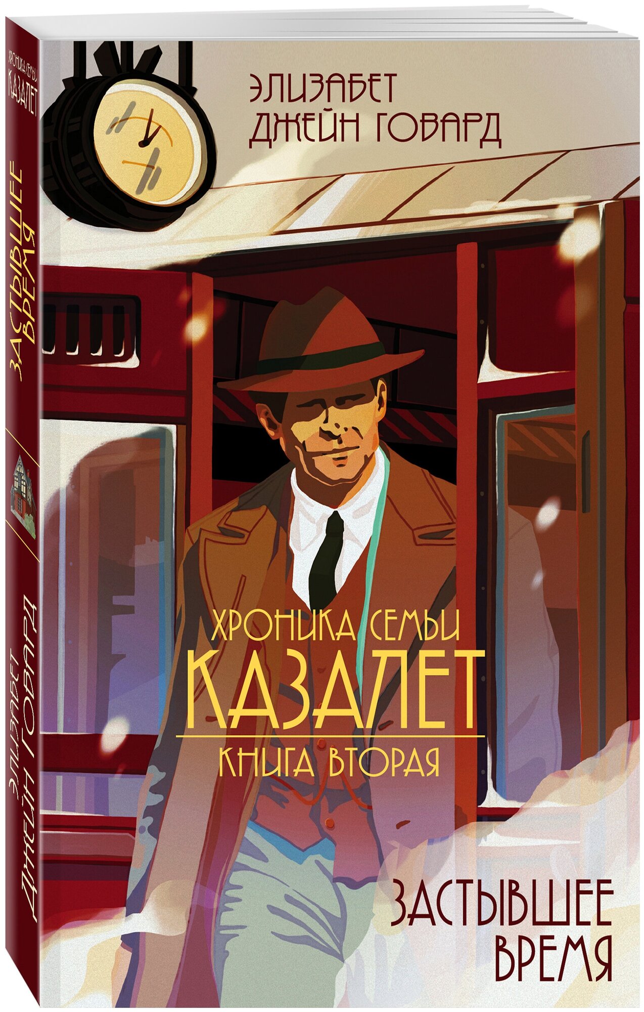 Говард  Э.  Застывшее время (#2)