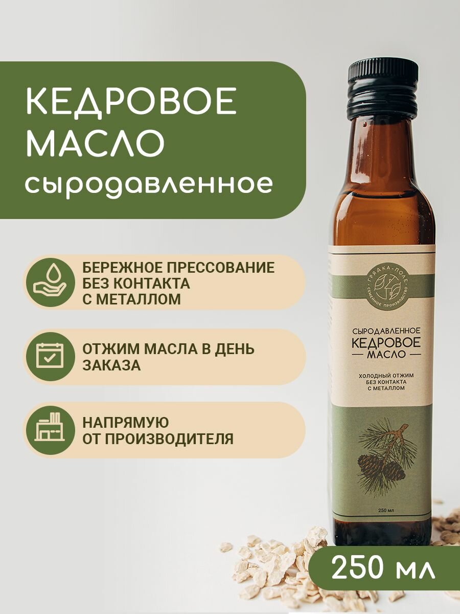Кедровое масло холодного отжима, сыродавленное  Грядка- Поле, 250мл