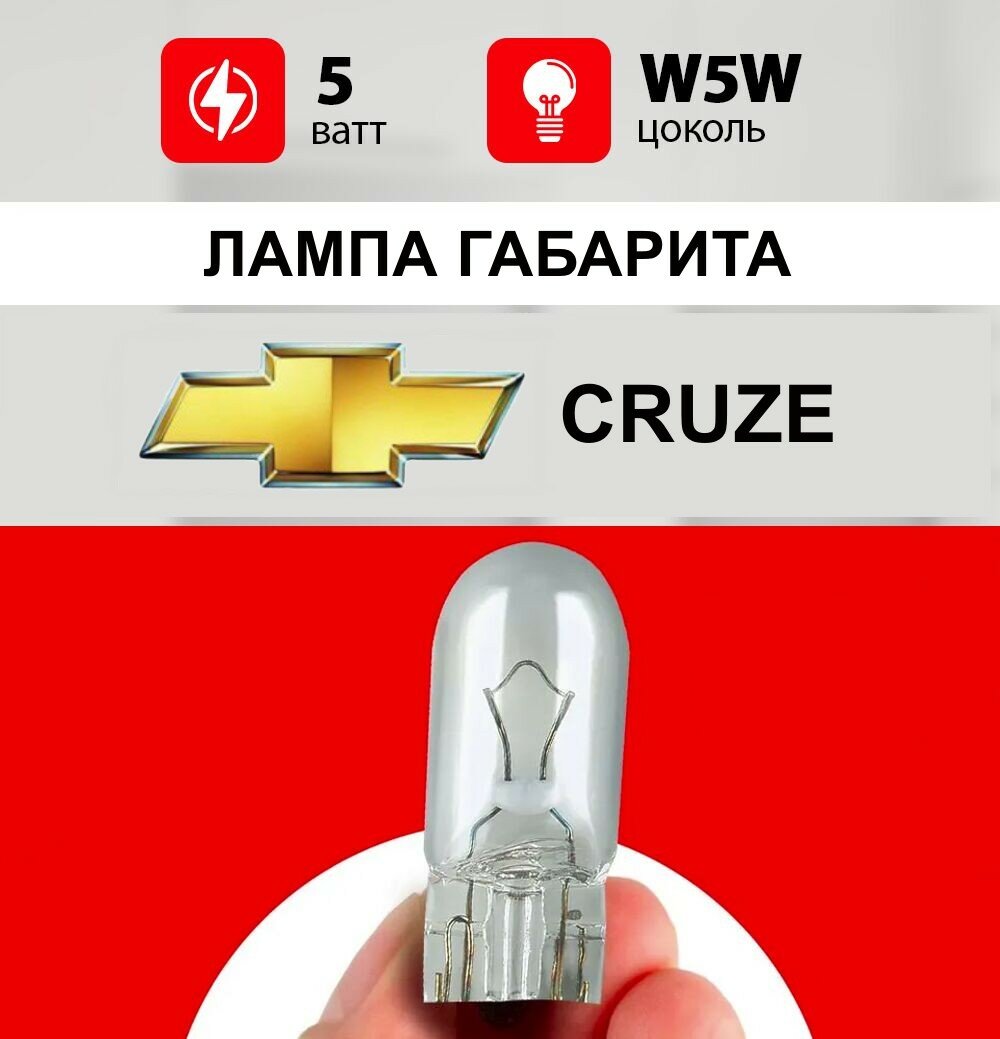 Лампа габарита  Шевроле  Круз / лампочка габарита для  Chevrolet  Cruze /  W5 W 5 wt