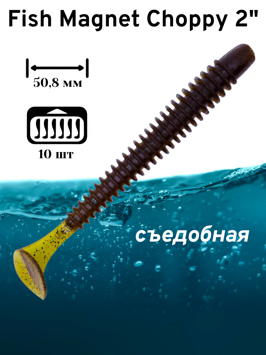 Силиконовая приманка мягкая съедобная  Fish  Magnet  Choppy 2 50.8 мм 103 10 шт.