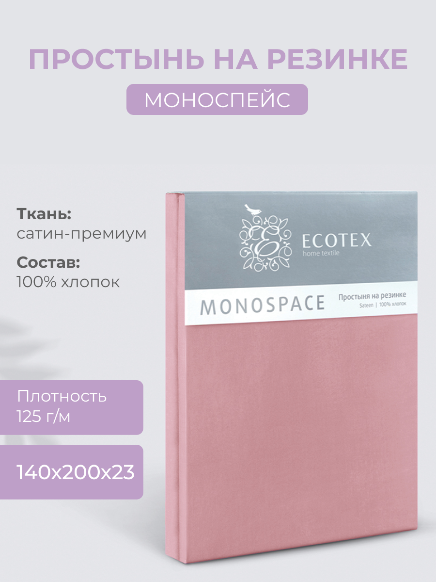 Простыня на резинке однотонная  Моноспейс (аналог икеа),  Бузина, 1,5 спальное, 140х200 ,100% хлопок, сатин,  Ecotex