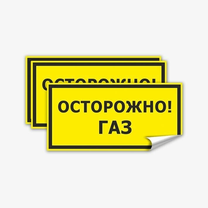 Наклейка  Осторожно, газ, 3 шт, 20х10 см
